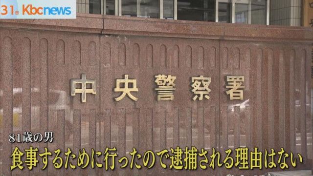 【福岡】入れ歯をコップで洗い「出禁」になった飲食店に”建造物侵入”　８１歳の男を現行犯逮捕